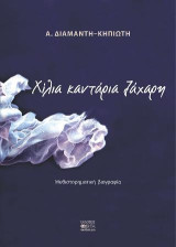 Χίλια καντάρια ζάχαρη: Μυθιστορηματική βιογραφία