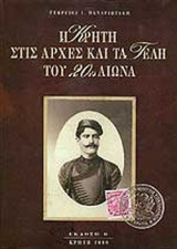 Η ΚΡΗΤΗ ΣΤΙΣ ΑΡΧΕΣ ΚΑΙ ΤΑ ΤΕΛΗ ΤΟΥ 20ΟΥ ΑΙΩΝΑ