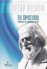 Το πρόσωπο, καθρέπτης της ανθρώπινης ψυχής: Υλικό από τις συζητήσεις και τις διαλέξεις του διδασκάλου Μπεϊνσά Ντούνο (Πέταρ Ντένωφ) με σύντομες συμπληρώσεις