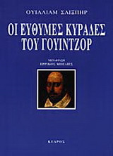 Οι εύθυμες κυράδες του Γουίντζορ