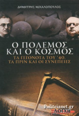 Ο ΠΟΛΕΜΟΣ ΚΑΙ Ο ΚΟΣΜΟΣ