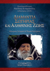 Διαμάντια σωτηρίας και αληθινής ζωής: Πατερικά, ιστορικά & ψυχικά αγγίγματα