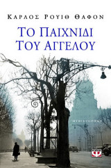 Το παιχνίδι του αγγέλου