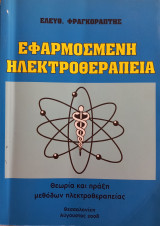 Εφαρμοσμένη ηλεκτροθεραπεία θεωρία και πράξη μεθόδων ηλεκτροθεραπείας