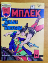 Μπλέκ τεύχος 254