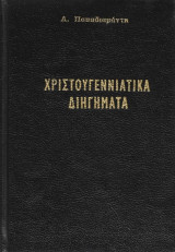 Χριστουγεννιάτικα Διηγήματα