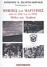 Μνήμες και μαρτυρίες από το 1941 έως το 1973
