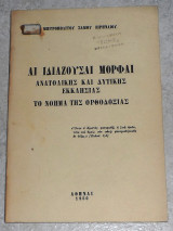 Αι ιδιαζουσαι μορφαι ανατολικης και δυτικης εκκλησιας ,το νοημα της ορθοδοξιας 1950 μητροπολιτου σαμου ειρηναιου