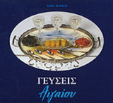 Γεύσεις Αιγαίου