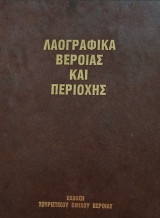 Λαογραφικά Βέροια και περιοχής