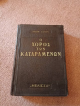 Ο χορός των καταραμένων