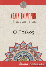 Ο ΤΡΕΛΟΣ
