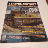 Στρατοί και Τακτικές τεύχος 12