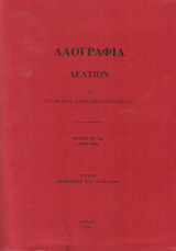 Λαογραφία - ΔΕελτίον της Ελληνικής Λαογραφικής Εταιρείας τόμος Μ' (40) 2004-2006