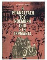 Η επανάσταση του Νοέμβρη 1918 στη Γερμανία