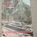 Επτά Ημέρες. Η αγωνία της πρόγνωσης: 2. Αρχαία Ελληνικά Μαντεία.