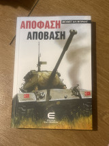 Απόφαση-Απόβαση