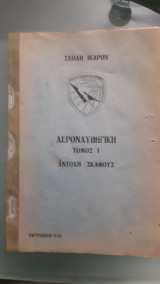 Αεροναυπηγικη ,τομος Ι ,αντοχη σκαφους
