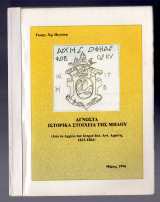 Άγνωστα ιστορικά στοιχεία της Μήλου