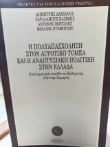 Η πολυαπασχόληση στον αγροτικό τομέα και η αναπτυξιακή πολιτική στην Ελλάδα