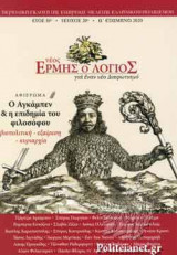 ΝΕΟΣ ΕΡΜΗΣ Ο ΛΟΓΙΟΣ, ΤΕΥΧΟΣ 20, Α΄ ΕΞΑΜΗΝΟ 2020