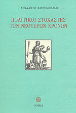 ΠΟΛΙΤΙΚΟΙ ΣΤΟΧΑΣΤΕΣ ΤΩΝ ΝΕΟΤΕΡΩΝ ΧΡΟΝΩΝ