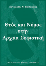 Θεός και Νόμος στην Αρχαία Σοφιστική