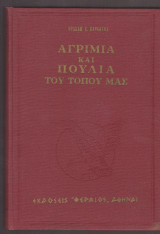 Αγρίμια και πουλιά του τόπου μας. Γεωργική Δασική Κυνηγετική Λαογραφική Ζωολογία
