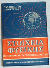 Στοιχεία Φυσικής 1954 κ.παλαιολογου-σ.περιστερη τομος ΙΙ