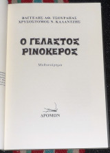 Ο γελαστος ρινοκερος 2021 β.τσουραπας χ.καλατζης