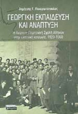 ΓΕΩΡΓΙΚΗ ΕΚΠΑΙΔΕΥΣΗ ΚΑΙ ΑΝΑΠΤΥΞΗ