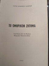 Το ομηρικόν ζήτημα