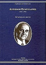 Αντίοχος Ευαγγελάτος: 1903-1981: Από τη ζωή και το έργο του