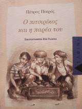 Ο ΠΙΤΣΙΡΙΚΟΣ ΚΑΙ Η ΠΑΡΕΑ ΤΟΥ