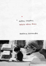 ΥΠΗΡΞΑ ΤΟΣΟΙ ΑΛΛΟΙ (ΣΚΛΗΡΟΔΕΤΗ ΕΚΔΟΣΗ)