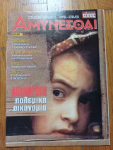 Αμύνεσθαι τεύχος 11 30.05.2002
