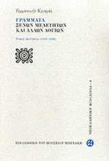 ΓΡΑΜΜΑΤΑ ΞΕΝΩΝ ΜΕΛΕΤΗΤΩΝ ΚΑΙ ΑΛΛΩΝ ΛΟΓΙΩΝ, 1936-1996 (ΔΕΥΤΕΡΟΣ ΤΟΜΟΣ)