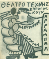 Λαβύρινθος – Γκουέρνικα. Θέατρο Τέχνης 1972-1973 (πρόγραμμα)