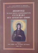 Ακολουθία της Αγίας ενδόξου Οσιοπαρθενομάρτυρος Ευγενίας μετά παρακλητικού κανόνος