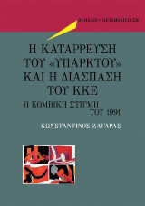 Η κατάρρευση του <<Υπαρκτού>> και η διάσπαση του ΚΚΕ