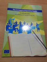 0ως λειτουργεί η Ευρωπαϊκή Ένωση, ο οδηγός σας στα θεσμικά όργανα της Ε.Ε.