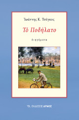 Το Ποδήλατο: Διηγήματα