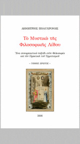 Το Μυστικό της Φιλοσοφικής Λίθου : Ένα συναρπαστικό ταξίδι στην φιλοσοφία και την πρακτική του ερμητισμού: Α' Τομος