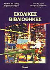 ΣΧΟΛΙΚΕΣ ΒΙΒΛΙΟΘΗΚΕΣ