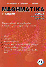 Μαθηματικά Γ΄λυκείου θεμα Α