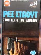 Στον ίσκιο του θανάτου