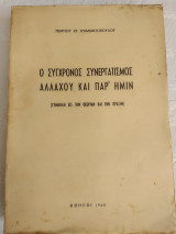 Ο σύγχρονος συνεργατισμός αλλαχού και παρ' ημίν