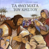 ΤΑ ΘΑΥΜΑΤΑ ΤΟΥ ΧΡΙΣΤΟΥ