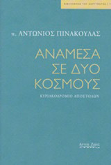 Ανάμεσα σε δυο κόσμους: Κυριακοδρόμιο αποστόλων