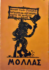 Μόλλας